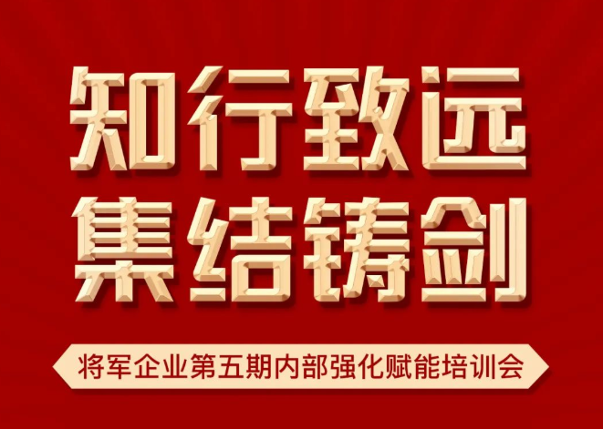 知行致遠 集結鑄劍 | 將軍企業(yè)第五期內(nèi)部強化賦能培訓會如期召開