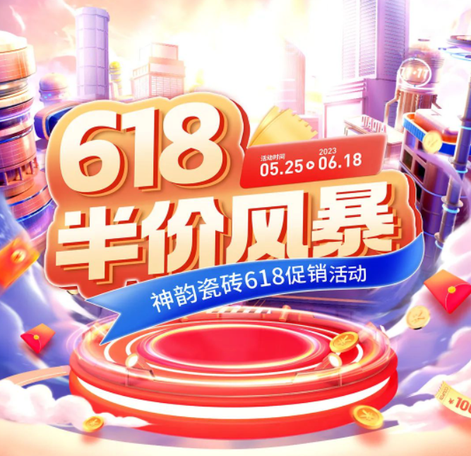 618半價風(fēng)暴，神韻瓷磚全國促銷活動重磅來襲！