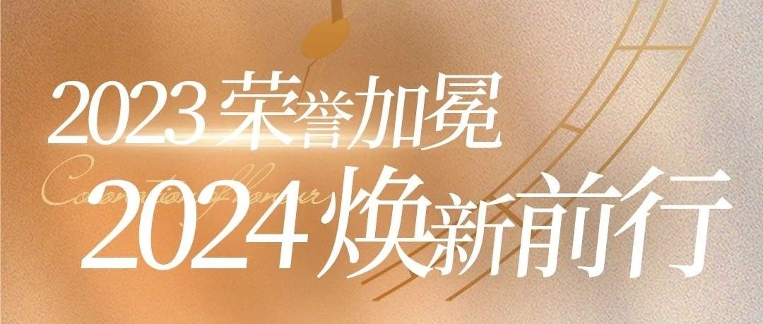 2023榮譽加冕，2024煥新前行 |《神韻瓷磚·巖板年度大事件》